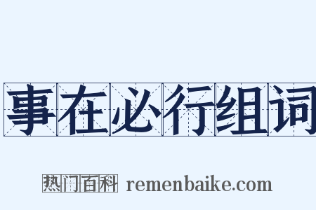 事在必行组词是什么意思的图片